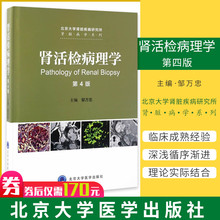9787565915505 北京大学医学出版社 北京大学肾脏疾病研究所肾脏病学系列 肾活检病理学 邹万忠主编 第4版 正版新品