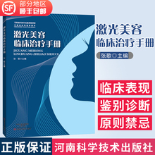 激光美容临床治疗手册以普及激光医疗基础知识为核心以激光技术在临床治疗中应用重点及治疗方法9787534981159河南科学技术出版社