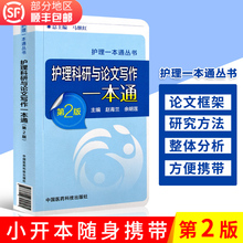 全过程 赵青兰 中国医药科技出版社 余明莲 第二版 阐述了护理科研 护理一本通丛书 护理科研与论文写作一本通
