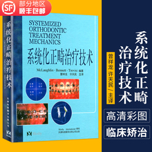 包邮 麦克劳夫林 系统化正畸治疗技术 正版 天津科技翻译出版公司