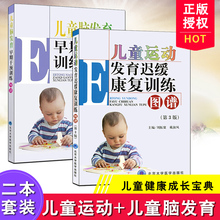 第3版 儿童运动发育小儿神经发育治疗学少儿运动康复按摩经络拿 2本 儿童运动发育迟缓康复训练图谱 儿童脑发育早期干预训练图谱