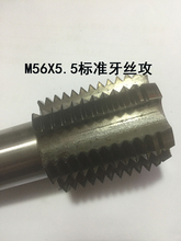 M56X5.5X4X2X1.5机用丝攻 高速钢6542机用丝锥 标准件丝锥 粗细牙