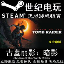 劳拉 steam离线 克劳馥版 PC中文 正版游戏 暗影 古墓丽影11