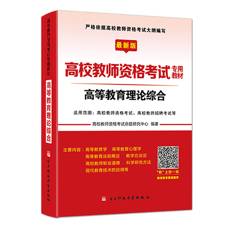 2018年高校教师资格证考试用书编制招聘高等