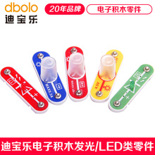 【LED/发光类】迪宝乐电子积木零件红发绿发灯泡数码管发光二极管
