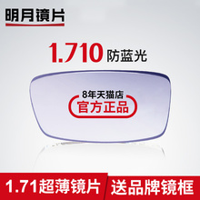 明月菲诺1.71高折射率防蓝光镜片近视眼镜配高度近视 200元 内镜架