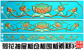 精雕图花草精雕图浮雕图灰度HC 022荷花抽斗仓板牙板围板素材带线