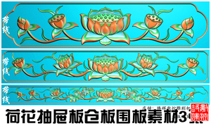 精雕图花草精雕图浮雕图灰度HC-022荷花抽斗仓板牙板围板素材带线