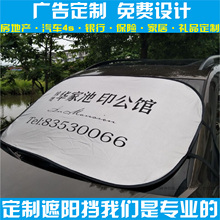 定制汽车外放隔前挡遮阳挡定做太阳挡遮阳板广告礼品印字logo订制