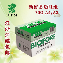打印白纸 复印纸 70G复印纸 包邮 UPM新好A4 江浙沪皖整箱8包