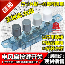 艾美特电风扇档位开关调速开关琴键按键开关转速控制 适用美 包邮