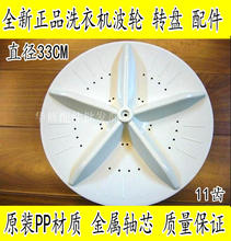 XQB48 4603 威力洗衣机波轮XQB46 4801转盘水叶直径33cm内筒配件