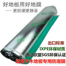 3MM高端环保强化复合木地板防潮膜加厚静音地板膜铝箔地板防潮垫