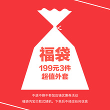 衣品天成199元3件秋装超值惊喜福袋【不退换不参加满减谨慎下单】图片