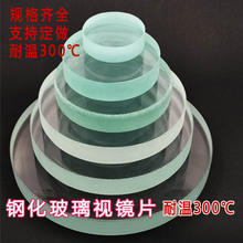 观察孔片 10mm20mm高温锅炉视镜圆片 化工管道钢化玻璃视镜片