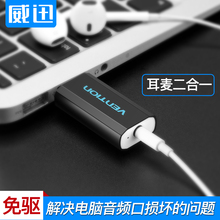 威迅耳机转换器电脑usb转3.5mm音频线接口转耳机麦克风耳机转接头