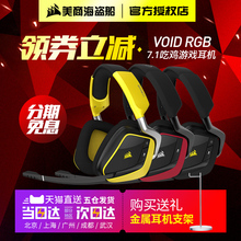 RGB PRO杜比7.1声道有线无线竞技吃鸡游戏耳机麦 美商海盗船VOID