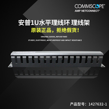 comscope安普康普理线架理线器1U机柜水平理线环1427632 1配螺丝