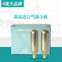 4度原装 进口气泡水机苏打水机专用1次性小钢炮5个装