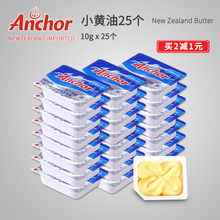 安佳小黄油10g*25粒新西兰进口烘焙烘培牛油食用煎牛排做面包家用