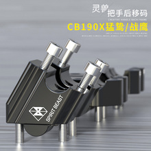 座灵兽改装 战鹰CBF190X手把方向把增高码 猛鸷CB190X车把加高码