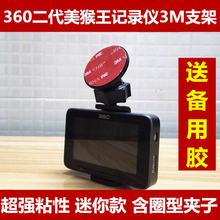 360二代美猴王行车记录仪支架 3M双面胶支架 J511 J511C 配件