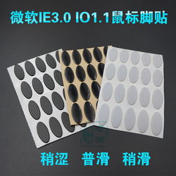 优质3M脚贴适用微软IE3.0IO1.1银光红光极动鲨IE3复刻鼠标脚垫