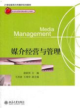 北京大学 媒介经营与管理 谢新洲 二手正版2手