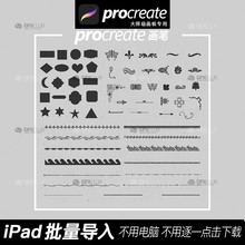 大师级画板Procreate笔刷100款装饰对象形状花纹花边iPad批量导入