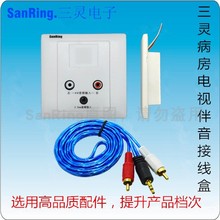 SanRing厂家直销养老院多人电视背景音乐病房电视伴音音频接线盒