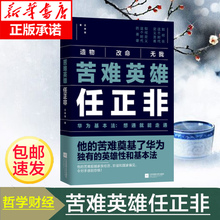 王育琨著DFH 财经人物传记类书籍 任正非自传书 华为叙事 苦难英雄任正非 现货速发 中国企业家 透析华为30年灰度哲学财经