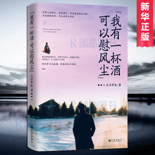 包邮 我有一杯酒可以慰风尘关东野客继我有故事你有酒吗后全新暖心励志力作现当代文学散文随笔畅销书籍排行榜 正版
