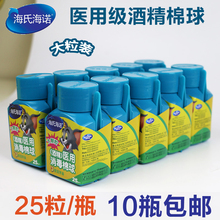 消毒用品 包邮 医院用灭菌棉球杀菌 海氏海诺酒精棉球10瓶250枚装