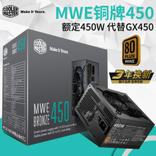 酷冷至尊MWE450电脑铜牌电源台式机 额定450W主机替代GX450 gx550