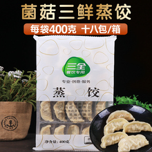 10袋包邮 三全菌菇三鲜蒸饺400g*20个 面点早餐早点煎饺子食品