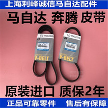 马自达M3M6睿翼M8CX7M2M5马3星骋B70X80皮带发电机空调泵皮带原厂