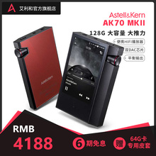 AK70 128g 艾利和 Astell&Kern 音乐播放器专业无损HIFI音乐金属便携蓝牙发烧MP3双芯片DAC MKII 平衡USB输出