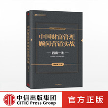 薛桢梁 正版书籍 中信出版社图书 包邮 四商一法 中国财富管理顾问营销实战