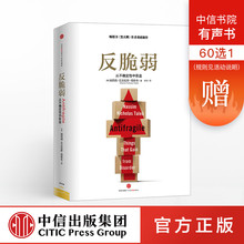 非对称性风险作者 预防黑天鹅事件 正版书籍 中信 从不确定性中获益 不确定性系列 尼古拉斯塔勒布著 反脆弱