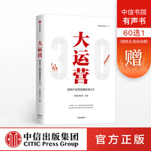 房产运营管理体系3.0 中信出版社图书 荟萃房企实战案例 编著 大运营 包邮 赛普管理咨询 正版书籍