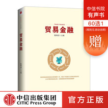 正版书籍 畅销书 中信出版社图书 贸易金融