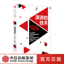 实用技巧 让你在各种公开场合都能大放异彩 中信出版社图书 正版书籍 演讲 畅销书 迈克尔 波特 技术