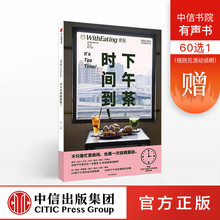 中信出版社图书 正版书籍 感手册 林江 现代人如何下午茶 食帖19:下午茶时间到