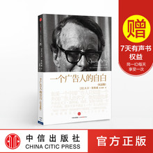创意文案营销策划创作 现代广告教皇大卫奥格威 自白 一个广告人 广告符号学商业市场营销管理畅销书籍 纪念版 预售
