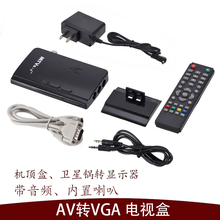 包邮 电视盒LYG电视卡免开主机 AV转换VGA电脑液晶显示器看电视