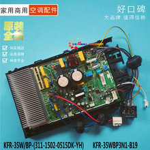 外机压缩机电源板 35WBP3N1 B19 变频空调挂机 KFR 全新