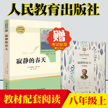 初中统编语文教材配套阅读 包邮 原版完整版正版 人民教育出版社 寂静 名著阅读课程化丛书 8年级上册推荐 书目 教育部推荐 春天