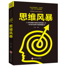 受益一生 自我实现励志书籍正版 和聪明人一起思考 逻辑思维训练潜能开发思维导图学习方法 思维风暴 满49减10 思维魔法书 包邮