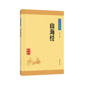 早期有价值 地理著作 具民俗学价值 山海经中华书局正版 上古社会生活百科全书 中华经典 远古神话传说和寓言故事 藏书 包邮