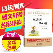 全国百所名校老师推荐 三四五六年级小学生书籍正版 包邮 儿童文学名家书系 奇遇 作家曹文轩和教育专家联合推荐 金波 书目 乌丢丢